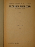`Полное собрание сочинений Леонида Андреева в 8-ми томах` Л.Андреев. С.-Петербург, Издание Товарищества А.Ф.Маркс, 1913г.