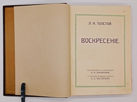 `Воскресение` Л.Н. Толстой. Издание Товарищества И. Д. Сытина, 1915 год