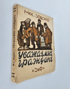 Уважаемые граждане". Зощенко Михаил, Москва - Ленинград, ЗиФ, 1927 г.