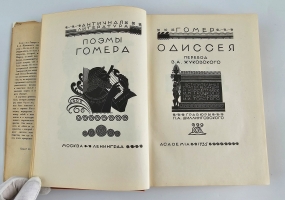 `Одиссея` Гомер. Москва-Ленинград, Academia, 1935 г.