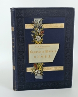 `Ходячие и меткие слова. Сборник русских и иностранных цитат, пословиц, поговорок, пословичных выражений и отдельных слов (иносказаний)` М.И. Михельсон. С.-Петербург, типография Императорской Академии Наук, 1896 г.