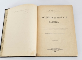 `Ходячие и меткие слова. Сборник русских и иностранных цитат, пословиц, поговорок, пословичных выражений и отдельных слов (иносказаний)` М.И. Михельсон. С.-Петербург, типография Императорской Академии Наук, 1896 г.