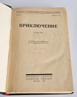 `Полное собрание сочинений в 24-х томах Джека Лондона` Джек Лондон. Москва,  Издательство Земля и фабрика, 1928-1929 гг.