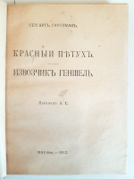 `Полное собрание сочинений. Том XIII. Красный петух. Извозчик Геншель` Гергарт Гауптман. Москва, Издание В.М.Саблина, 1912 г.