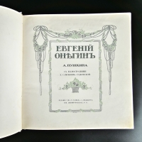`Евгений Онегин c иллюстрациями Е.Самокиш-Судковской` А.С. Пушкин. Санкт-Петербург, издание т-ва Р.Голике и А.Вильборг, 1911 г.