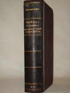 Антикварная книга: 
«Любовь в письмах выдающихся людей XVIII и XIX века». Составлено Анастасией Чеботаревской. Москва, Московское Книгоиздательство, 1913г.