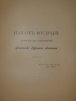 `Натан Мудрый` Г.Э.Лессинг. С.-Петербург, Издание А.Ф.Маркса, 1897г.