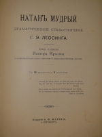 `Натан Мудрый` Г.Э.Лессинг. С.-Петербург, Издание А.Ф.Маркса, 1897г.