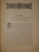 `Натан Мудрый` Г.Э.Лессинг. С.-Петербург, Издание А.Ф.Маркса, 1897г.