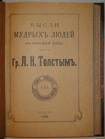 `Мысли мудрых людей на каждый день, собранные Гр. Л.Н.Толстым` Л.Н.Толстой. Москва, Издание  Посредника , 1903г.