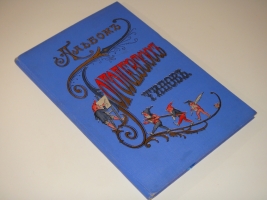 `Альбом Гоголевских типов по рисункам художника П.Боклевского` . С.-Петербург, Издание О.Ф.Кирхнера, 1894г.