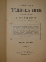 `Альбом Гоголевских типов по рисункам художника П.Боклевского` . С.-Петербург, Издание О.Ф.Кирхнера, 1894г.