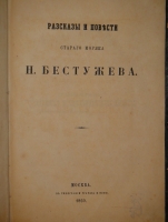 `Рассказы и повести старого моряка Н.Бестужева` Николай Бестужев. Москва, В Типографии Грачева и Комп., 1860г.