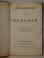 `Воспоминания об Испании` Фаддей Булгарин. С.-Петербург, В Типографии Н.Греча, 1823г.