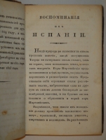 `Воспоминания об Испании` Фаддей Булгарин. С.-Петербург, В Типографии Н.Греча, 1823г.