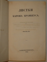 `Листки Барона Брамбеуса. В 2-х частях` О.И.Сенковский. С.-Петербург, Типография И.И.Глазунова и К°, 1858г.