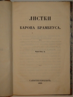 `Листки Барона Брамбеуса. В 2-х частях` О.И.Сенковский. С.-Петербург, Типография И.И.Глазунова и К°, 1858г.