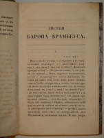 `Листки Барона Брамбеуса. В 2-х частях` О.И.Сенковский. С.-Петербург, Типография И.И.Глазунова и К°, 1858г.