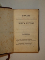 `Басни Ивана Крылова в восьми книгах` И.А.Крылов. С.-Петербург, Издание Книгопродавца Ивана Смирдина, 1835г.