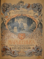 `Марысенька ( Мария де Лагранж д’Аркиен ) жена Собесского, королева Польши 1641-1716` К.Валишевский. Москва, Книгоиздательство  Сфинкс , 1912г.