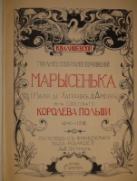 `Марысенька ( Мария де Лагранж д’Аркиен ) жена Собесского, королева Польши 1641-1716` К.Валишевский. Москва, Книгоиздательство  Сфинкс , 1912г.