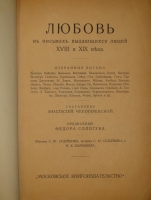 `Любовь в письмах выдающихся людей XVIII и XIX века` Составлено Анастасией Чеботаревской. Москва, Московское Книгоиздательство, 1913г.