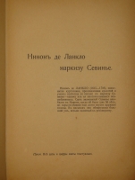 `Любовь в письмах выдающихся людей XVIII и XIX века` Составлено Анастасией Чеботаревской. Москва, Московское Книгоиздательство, 1913г.