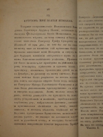 `Анекдоты, или достопамятные сказания о его светлости генерал-фельдмаршале князе Михаиле Ларионовиче Голенищеве-Кутузове Смоленском. В 2-х частях` . С.-Петербург, В Морской Типографии, 1814г.