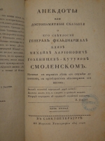 `Анекдоты, или достопамятные сказания о его светлости генерал-фельдмаршале князе Михаиле Ларионовиче Голенищеве-Кутузове Смоленском. В 2-х частях` . С.-Петербург, В Морской Типографии, 1814г.