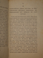 `Анекдоты, или достопамятные сказания о его светлости генерал-фельдмаршале князе Михаиле Ларионовиче Голенищеве-Кутузове Смоленском. В 2-х частях` . С.-Петербург, В Морской Типографии, 1814г.