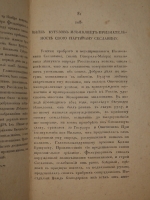 `Анекдоты, или достопамятные сказания о его светлости генерал-фельдмаршале князе Михаиле Ларионовиче Голенищеве-Кутузове Смоленском. В 2-х частях` . С.-Петербург, В Морской Типографии, 1814г.