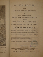 `Анекдоты, или достопамятные сказания о его светлости генерал-фельдмаршале князе Михаиле Ларионовиче Голенищеве-Кутузове Смоленском. В 2-х частях` . С.-Петербург, В Морской Типографии, 1814г.