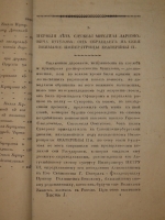 `Анекдоты, или достопамятные сказания о его светлости генерал-фельдмаршале князе Михаиле Ларионовиче Голенищеве-Кутузове Смоленском. В 2-х частях` . С.-Петербург, В Морской Типографии, 1814г.