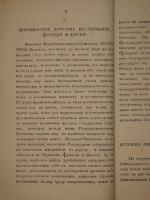 `Анекдоты, или достопамятные сказания о его светлости генерал-фельдмаршале князе Михаиле Ларионовиче Голенищеве-Кутузове Смоленском. В 2-х частях` . С.-Петербург, В Морской Типографии, 1814г.