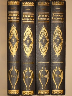 `Полное собрание сочинений Леонида Андреева в 8-ми томах` Л.Н.Андреев. С.-Петербург, Издание Товарищества А.Ф.Маркс, 1913г.