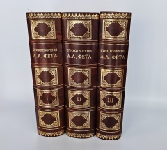 Антикварная книга: 
«Полное собрание стихотворений А.А.Фета в трёх томах». Афанасий Фет. С.-Петербург, Издание Товарищества А.Ф.Маркс, 1901г.