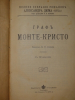 `Полное собрание романов Александра Дюма ( отца ) в 24-х томах` Александр Дюма. С.-Петербург, Издательство П.П.Сойкина, 1912-1913гг.