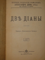 `Полное собрание романов Александра Дюма ( отца ) в 24-х томах` Александр Дюма. С.-Петербург, Издательство П.П.Сойкина, 1912-1913гг.