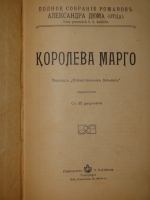 `Полное собрание романов Александра Дюма ( отца ) в 24-х томах` Александр Дюма. С.-Петербург, Издательство П.П.Сойкина, 1912-1913гг.