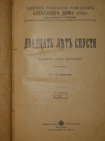 `Полное собрание романов Александра Дюма ( отца ) в 24-х томах` Александр Дюма. С.-Петербург, Издательство П.П.Сойкина, 1912-1913гг.