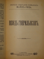 `Полное собрание романов Майн Рида в 10 переплётах ( 47 книгах )` Майн Рид. С.-Петербург, Книгоиздательство П.П.Сойкина, 1908г.