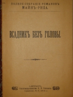 `Полное собрание романов Майн Рида в 10 переплётах ( 47 книгах )` Майн Рид. С.-Петербург, Книгоиздательство П.П.Сойкина, 1908г.