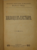 `Полное собрание романов Майн Рида в 10 переплётах ( 47 книгах )` Майн Рид. С.-Петербург, Книгоиздательство П.П.Сойкина, 1908г.