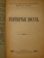 `Полное собрание романов Майн Рида в 10 переплётах ( 47 книгах )` Майн Рид. С.-Петербург, Книгоиздательство П.П.Сойкина, 1908г.