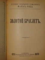 `Полное собрание романов Майн Рида в 10 переплётах ( 47 книгах )` Майн Рид. С.-Петербург, Книгоиздательство П.П.Сойкина, 1908г.