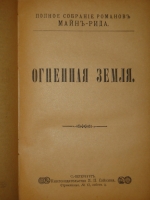 `Полное собрание романов Майн Рида в 10 переплётах ( 47 книгах )` Майн Рид. С.-Петербург, Книгоиздательство П.П.Сойкина, 1908г.