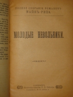 `Полное собрание романов Майн Рида в 10 переплётах ( 47 книгах )` Майн Рид. С.-Петербург, Книгоиздательство П.П.Сойкина, 1908г.