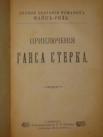 `Полное собрание романов Майн Рида в 10 переплётах ( 47 книгах )` Майн Рид. С.-Петербург, Книгоиздательство П.П.Сойкина, 1908г.