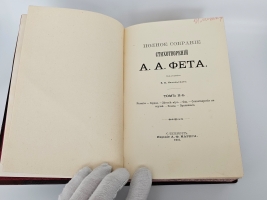 `Полное собрание стихотворений А.А.Фета в трёх томах` Афанасий Фет. С.-Петербург, Издание Товарищества А.Ф.Маркс, 1901г.