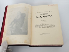 `Полное собрание стихотворений А.А.Фета в трёх томах` Афанасий Фет. С.-Петербург, Издание Товарищества А.Ф.Маркс, 1901г.